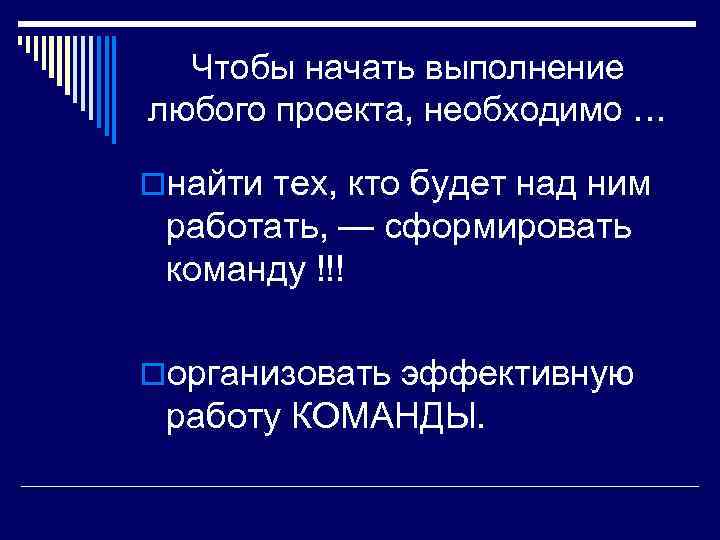Чтобы начать выполнение любого проекта, необходимо … oнайти тех, кто будет над ним работать,
