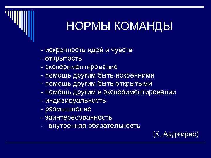 НОРМЫ КОМАНДЫ - искренность идей и чувств - открытость - экспериментирование - помощь другим