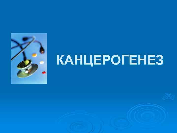 КАНЦЕРОГЕНЕЗ 