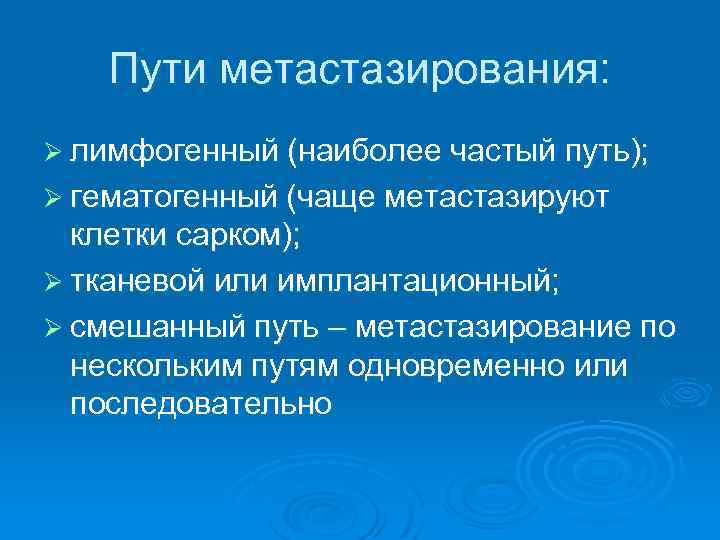 Пути метастазирования: Ø лимфогенный (наиболее частый путь); Ø гематогенный (чаще метастазируют клетки сарком); Ø