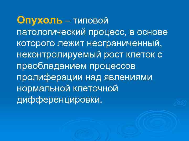 Опухоль – типовой патологический процесс, в основе которого лежит неограниченный, неконтролируемый рост клеток с