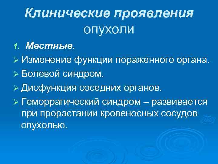 Клинические проявления опухоли Местные. Ø Изменение функции пораженного органа. Ø Болевой синдром. Ø Дисфункция
