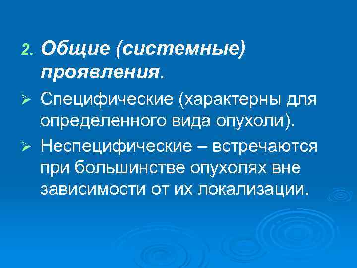 2. Общие (системные) проявления. Специфические (характерны для определенного вида опухоли). Ø Неспецифические – встречаются