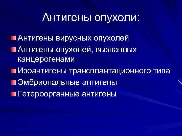 Антигены опухоли: Антигены вирусных опухолей Антигены опухолей, вызванных канцерогенами Изоантигены трансплантационного типа Эмбриональные антигены
