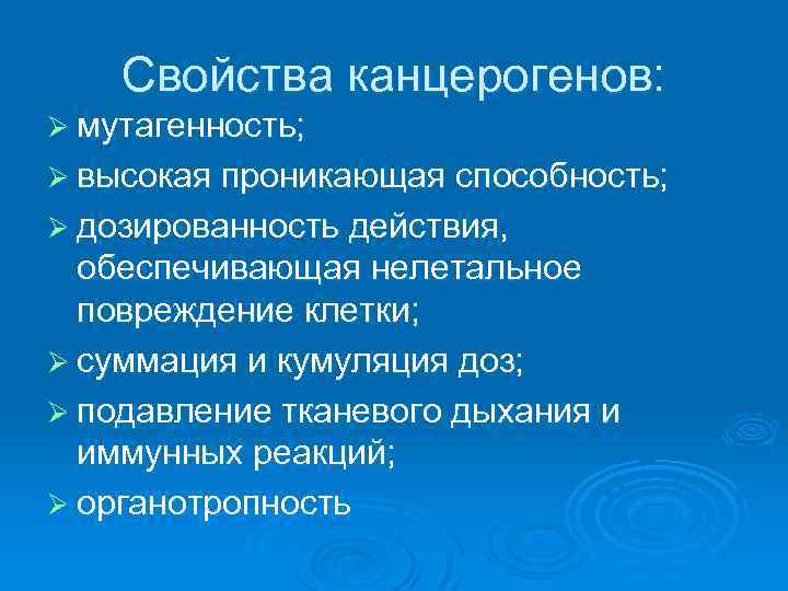 Свойства канцерогенов: Ø мутагенность; Ø высокая проникающая способность; Ø дозированность действия, обеспечивающая нелетальное повреждение