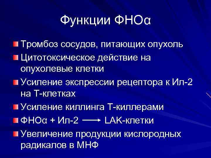 Функции ФНОα Тромбоз сосудов, питающих опухоль Цитотоксическое действие на опухолевые клетки Усиление экспрессии рецептора