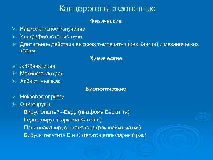 Канцерогены экзогенные Физические Ø Ø Ø Ø Радиоактивное излучение Ультрафиолетовые лучи Длительное действие высоких