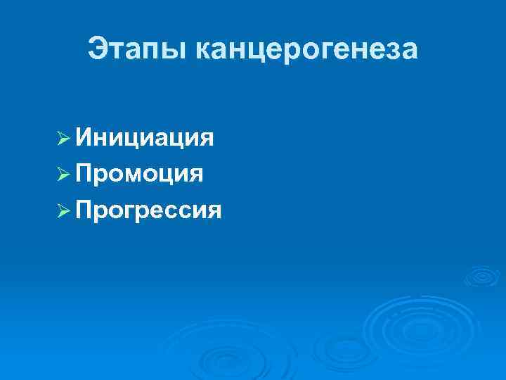 Этапы канцерогенеза Ø Инициация Ø Промоция Ø Прогрессия 