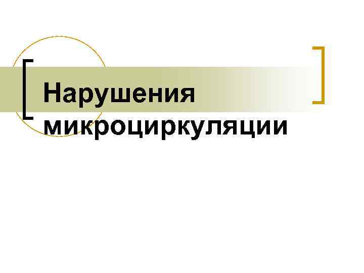 Нарушения микроциркуляции 