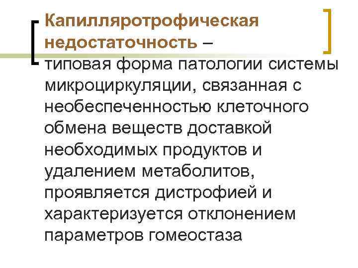 Капилляротрофическая недостаточность – типовая форма патологии системы микроциркуляции, связанная с необеспеченностью клеточного обмена веществ