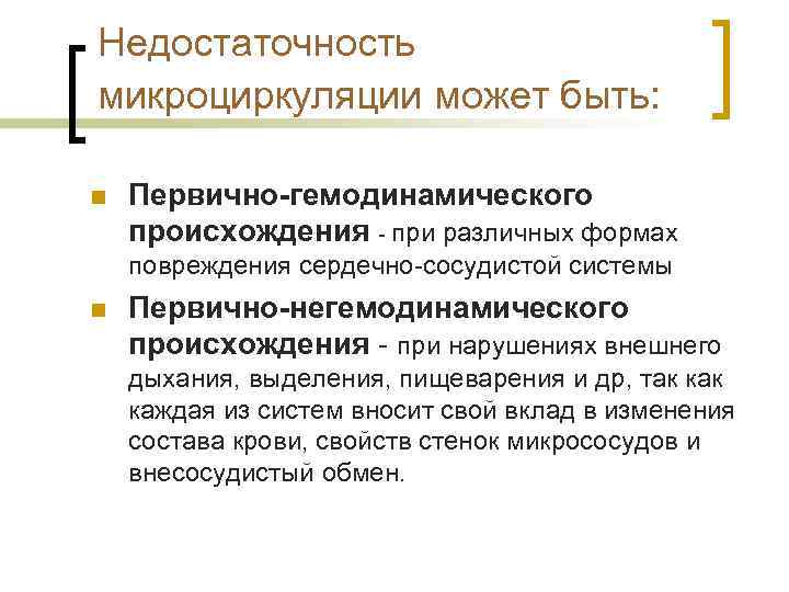 Недостаточность микроциркуляции может быть: n Первично-гемодинамического происхождения - при различных формах повреждения сердечно-сосудистой системы