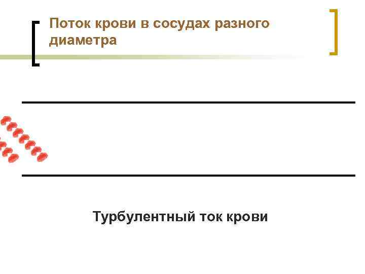 Поток крови в сосудах разного диаметра Турбулентный ток крови 