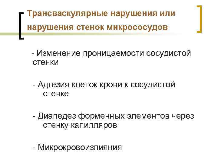 Трансваскулярные нарушения или нарушения стенок микрососудов - Изменение проницаемости сосудистой стенки - Адгезия клеток