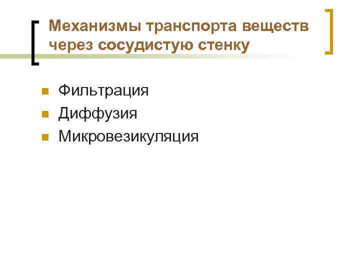 Механизмы транспорта веществ через сосудистую стенку n n n Фильтрация Диффузия Микровезикуляция 