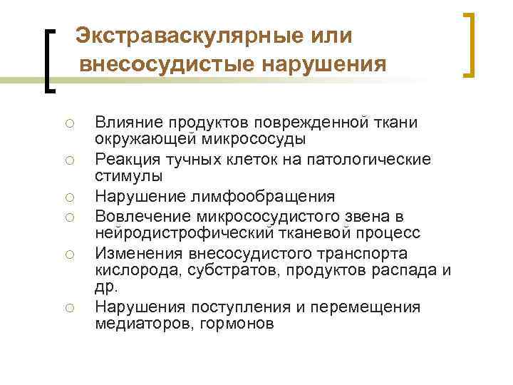 Экстраваскулярные или внесосудистые нарушения ¡ ¡ ¡ Влияние продуктов поврежденной ткани окружающей микрососуды Реакция