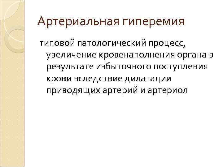 Артериальная гиперемия типовой патологический процесс, увеличение кровенаполнения органа в результате избыточного поступления крови вследствие