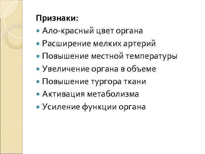 Признаки: Ало-красный цвет органа Расширение мелких артерий Повышение местной температуры Увеличение органа в объеме