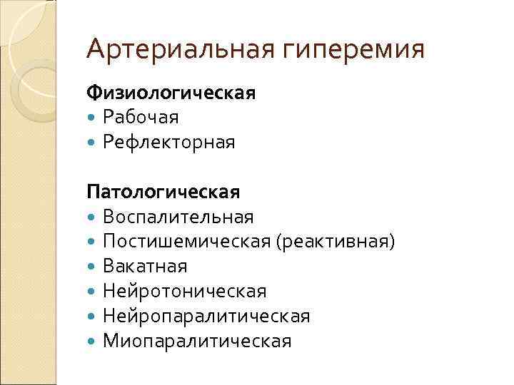 Артериальная гиперемия Физиологическая Рабочая Рефлекторная Патологическая Воспалительная Постишемическая (реактивная) Вакатная Нейротоническая Нейропаралитическая Миопаралитическая 