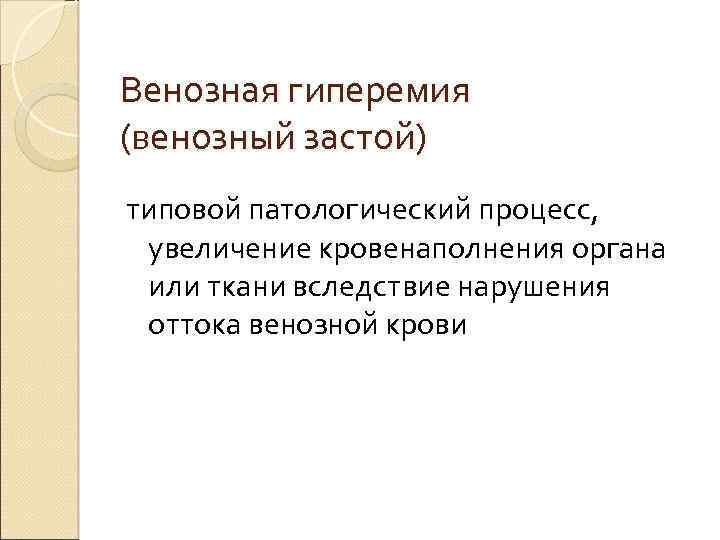 Венозная гиперемия (венозный застой) типовой патологический процесс, увеличение кровенаполнения органа или ткани вследствие нарушения