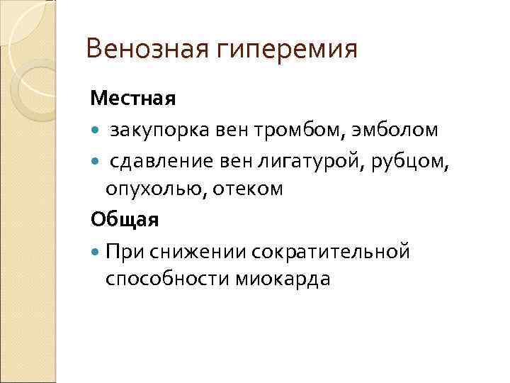 Венозная гиперемия Местная закупорка вен тромбом, эмболом сдавление вен лигатурой, рубцом, опухолью, отеком Общая