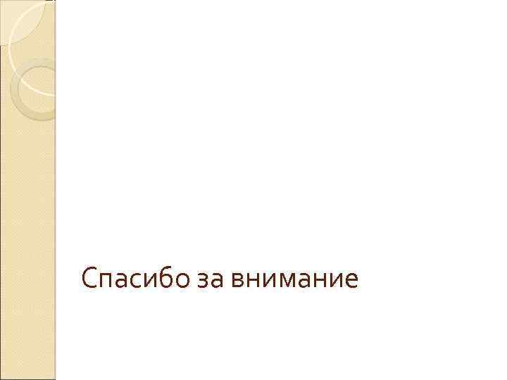 Спасибо за внимание 