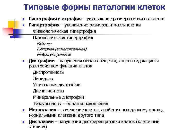 Типовые формы патологии клеток n n Гипотрофия и атрофия – уменьшение размеров и массы