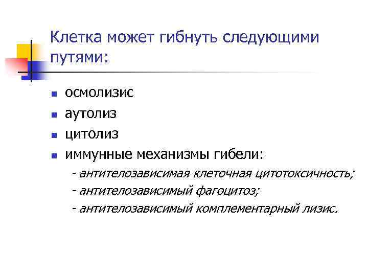 Клетка может гибнуть следующими путями: n n осмолизис аутолиз цитолиз иммунные механизмы гибели: -