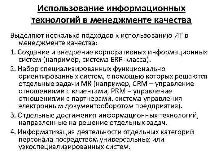 Использование информационных технологий в менеджменте качества Выделяют несколько подходов к использованию ИТ в менеджменте