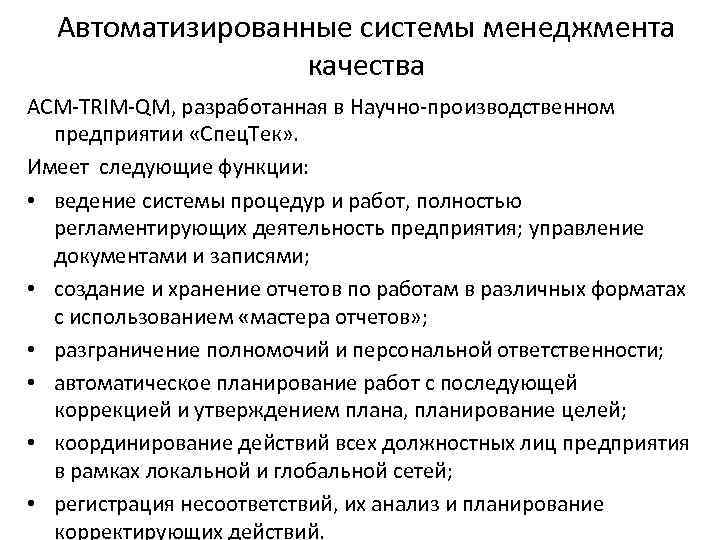 Автоматизированные системы менеджмента качества АСМ TRIM QM, разработанная в Научно производственном предприятии «Спец. Тек»