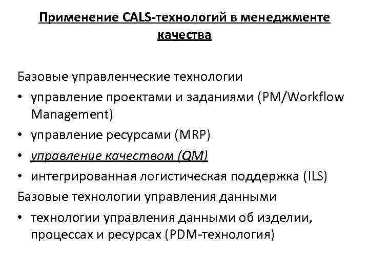 Применение CALS-технологий в менеджменте качества Базовые управленческие технологии • управление проектами и заданиями (PM/Workflow
