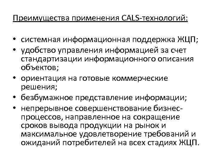 Преимущества технологий. Преимущества Cals технологий. Базовые принципы Cals. Недостатки Cals технологий. Преимущества информационных технологий.