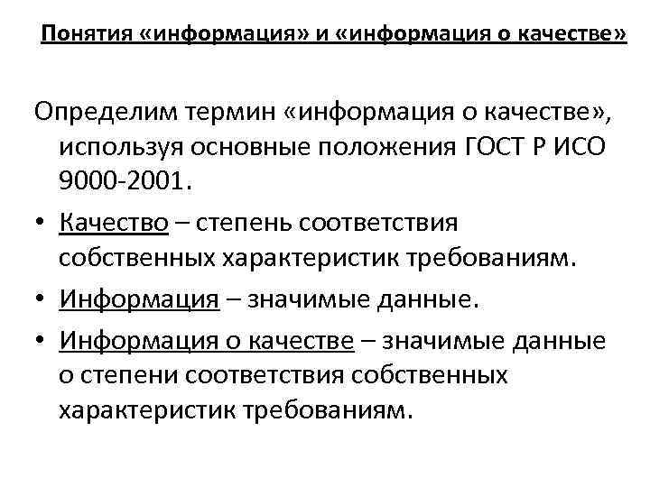 Понятия «информация» и «информация о качестве» Определим термин «информация о качестве» , используя основные