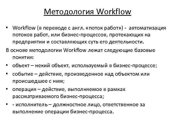 Методология Workflow • Workflow (в переводе с англ. «поток работ» ) автоматизация потоков работ,