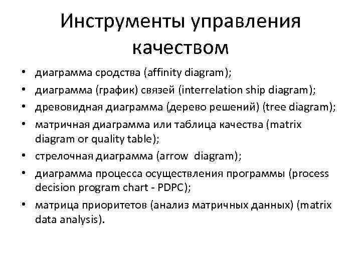 Инструменты управления качеством диаграмма сродства (affinity diagram); диаграмма (график) связей (interrelation ship diagram); древовидная