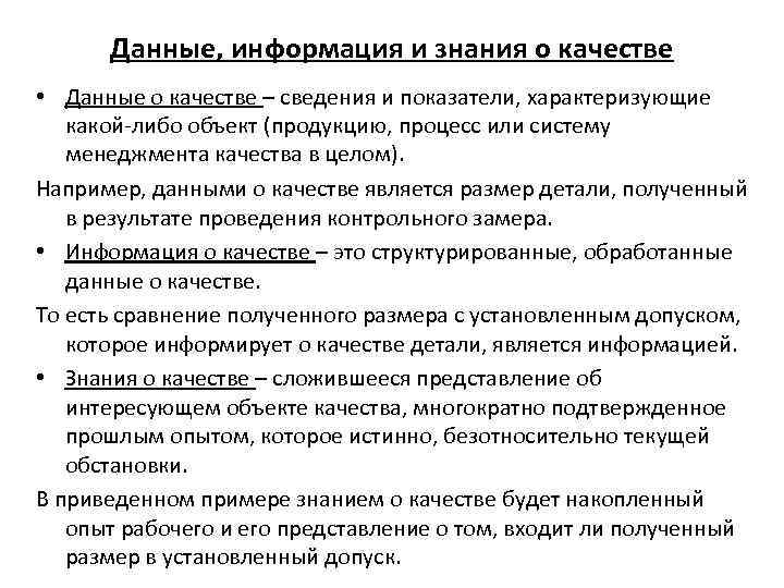 Данные, информация и знания о качестве • Данные о качестве – сведения и показатели,