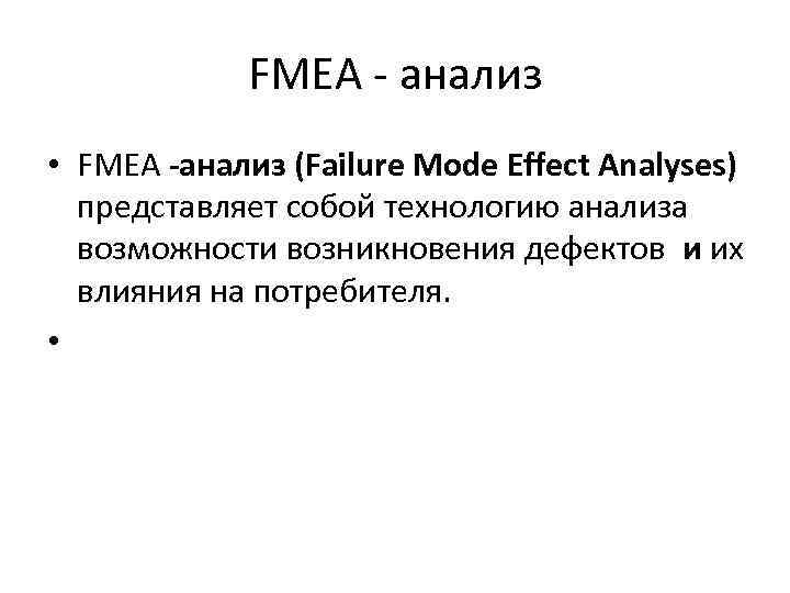 FMEA анализ • FMEA -анализ (Failure Mode Effect Analyses) представляет собой технологию анализа возможности