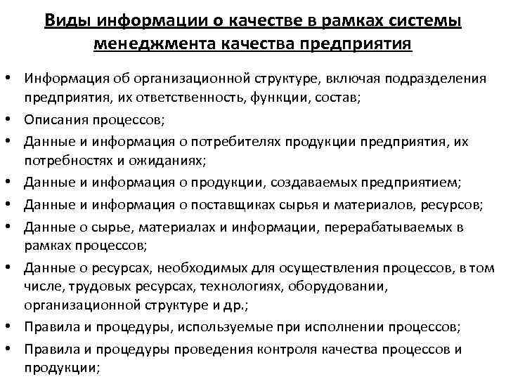 Виды информации о качестве в рамках системы менеджмента качества предприятия • Информация об организационной