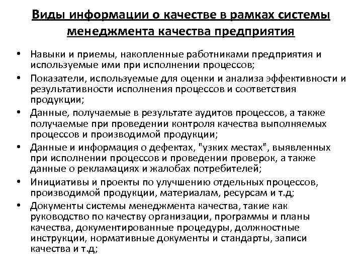 Виды информации о качестве в рамках системы менеджмента качества предприятия • Навыки и приемы,