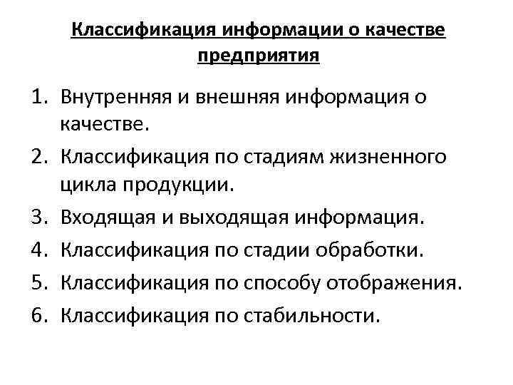 Классификация информации о качестве предприятия 1. Внутренняя и внешняя информация о качестве. 2. Классификация