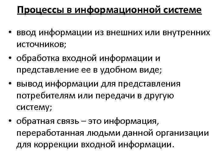 Процессы в информационной системе • ввод информации из внешних или внутренних источников; • обработка