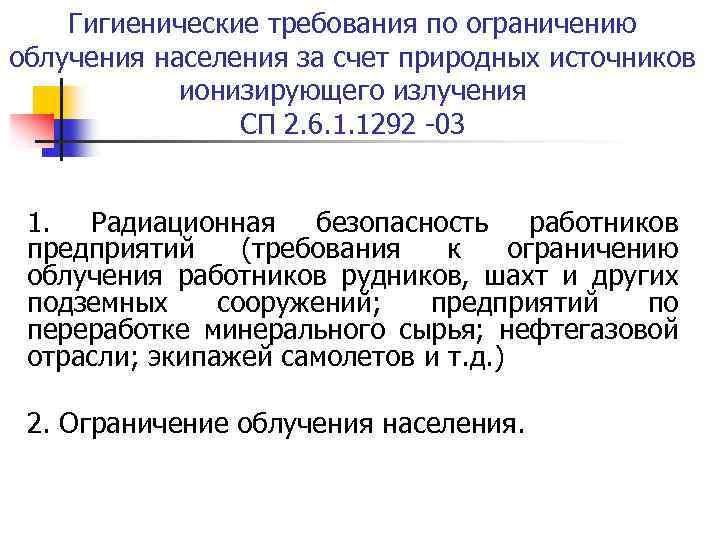 Гигиенические требования по ограничению облучения населения за счет природных источников ионизирующего излучения СП 2.