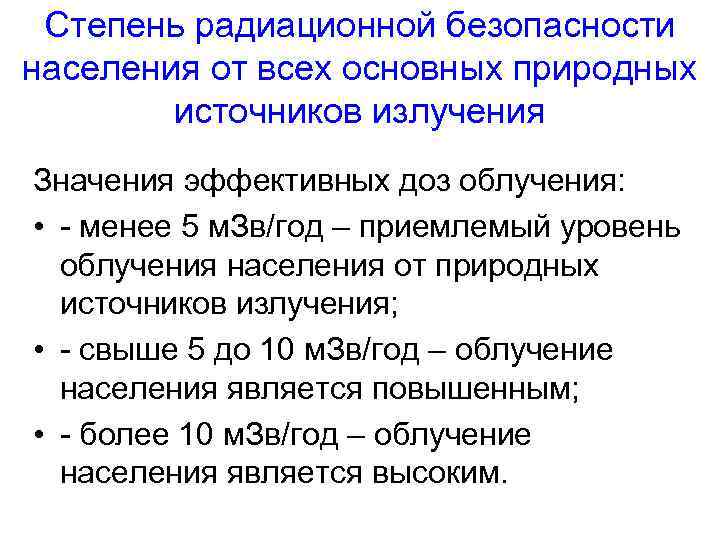 Степень радиационной безопасности населения от всех основных природных источников излучения Значения эффективных доз облучения: