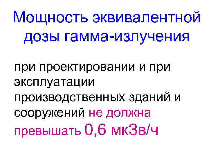 Мощность эквивалентной дозы гамма-излучения при проектировании и при эксплуатации производственных зданий и сооружений не