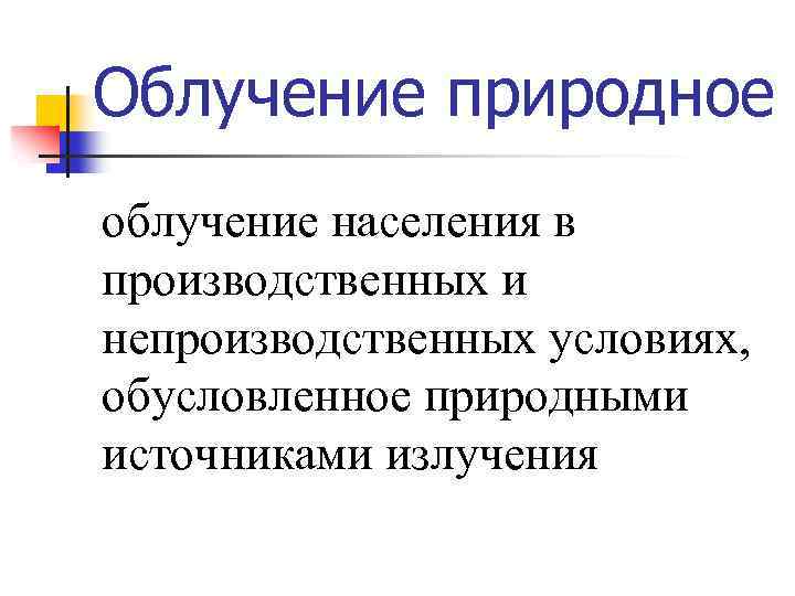 Облучение природное облучение населения в производственных и непроизводственных условиях, обусловленное природными источниками излучения 