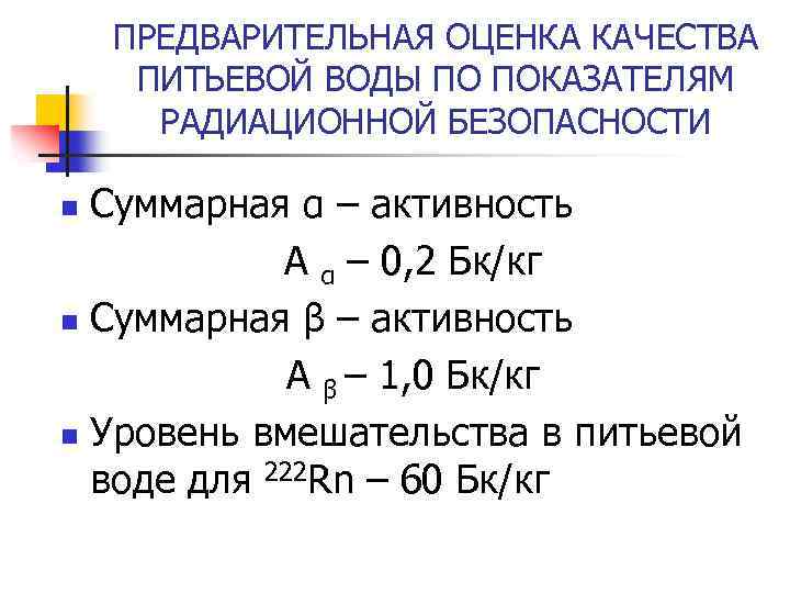 ПРЕДВАРИТЕЛЬНАЯ ОЦЕНКА КАЧЕСТВА ПИТЬЕВОЙ ВОДЫ ПО ПОКАЗАТЕЛЯМ РАДИАЦИОННОЙ БЕЗОПАСНОСТИ Суммарная α – активность А