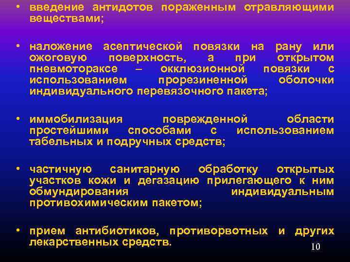  • введение антидотов пораженным отравляющими веществами; • наложение асептической повязки на рану или