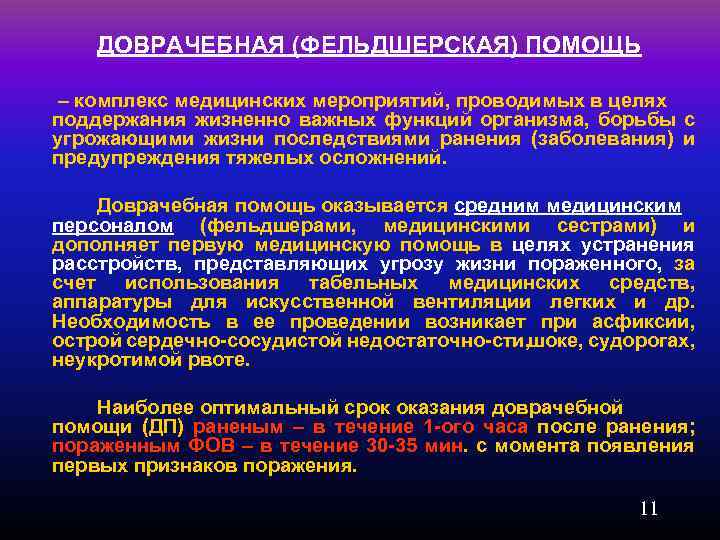 ДОВРАЧЕБНАЯ (ФЕЛЬДШЕРСКАЯ) ПОМОЩЬ – комплекс медицинских мероприятий, проводимых в целях поддержания жизненно важных функций