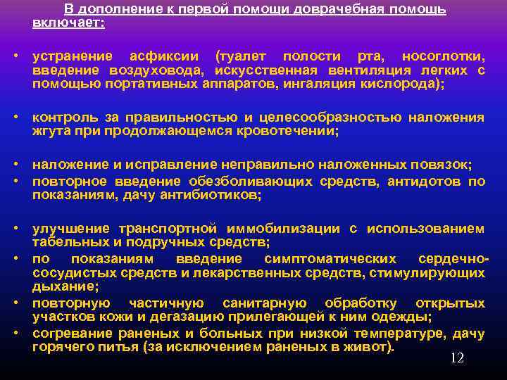 В дополнение к первой помощи доврачебная помощь включает: • устранение асфиксии (туалет полости рта,