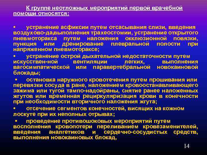 К группе неотложных мероприятий первой врачебной помощи относятся: • устранение асфиксии путем отсасывания слизи,