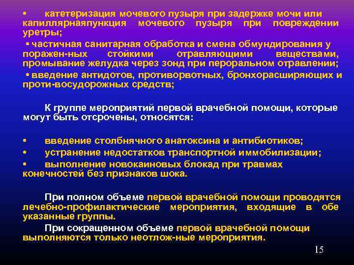  • катетеризация мочевого пузыря при задержке мочи или капиллярнаяпункция мочевого пузыря при повреждении